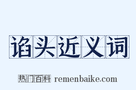 谄头近义词是什么意思的图片
